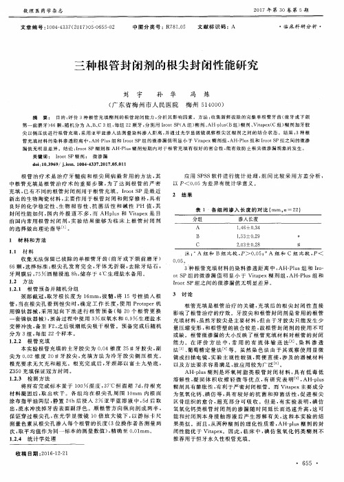 三种根管封闭剂的根尖封闭性能研究
