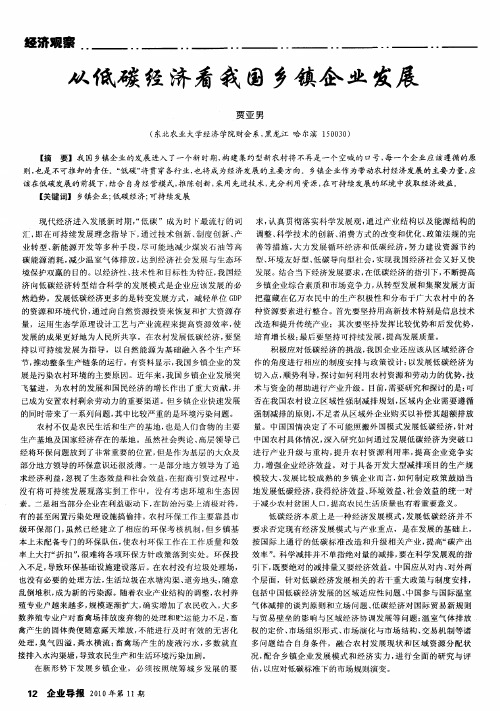 从低碳经济看我国乡镇企业发展