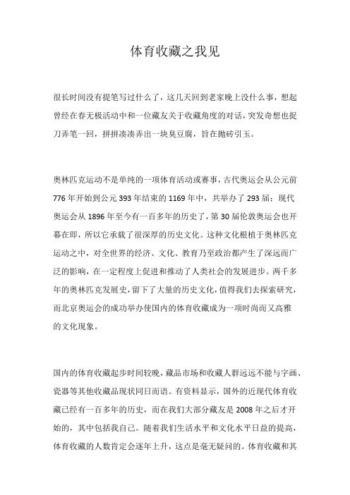 体育收藏之我见