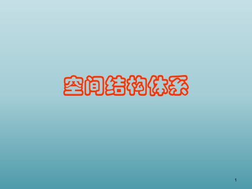 空间结构体系鉴赏