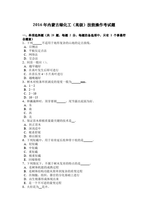 2016年内蒙古绿化工(高级)技能操作考试题