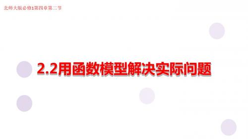 北师大版高中数学必修1《四章 函数应用  2 实际问题的函数建模  2.2 用函数模型解决实际问题》示范课课件_3