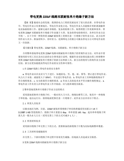 带电更换220kV线路双联耐张单片绝缘子新方法