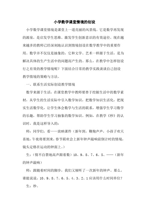 小学数学课堂情境创设