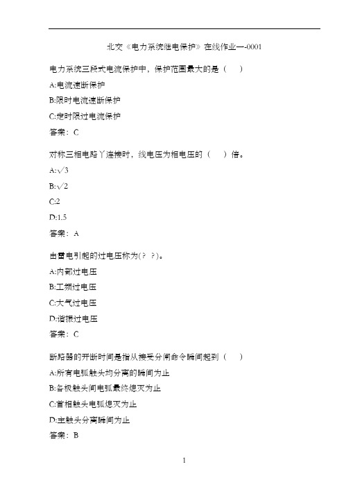 北交《电力系统继电保护》在线作业一-0001.57E