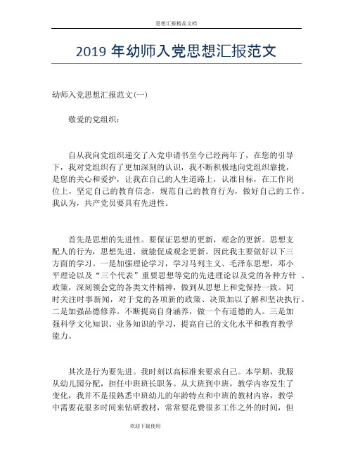 2019年幼师入党思想汇报范文