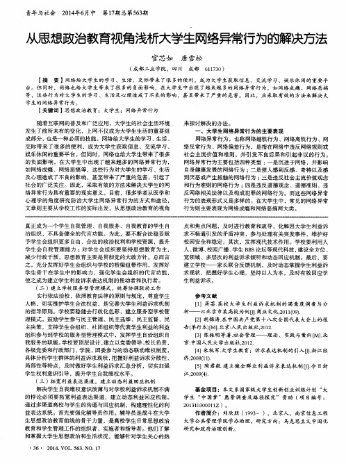 从思想政治教育视角浅析大学生网络异常行为的解决方法