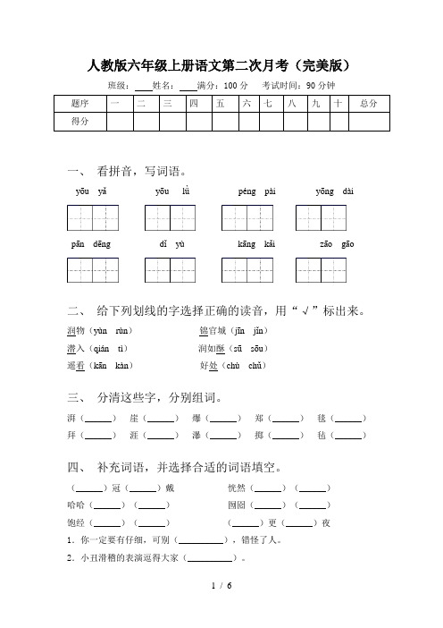 人教版六年级上册语文第二次月考(完美版)