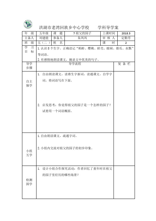 五年级语文下 第二单元 7祖父的园子导学案