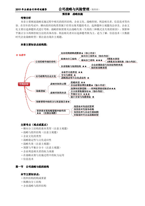 CPA 注册会计师 公司战略与风险管理     分章节复习   第四章 战略实施