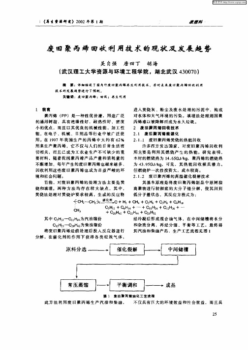 废旧聚丙烯回收利用技术的现状及发展趋势