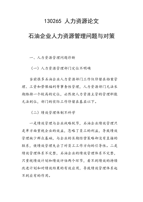 研究论文：石油企业人力资源管理问题与对策