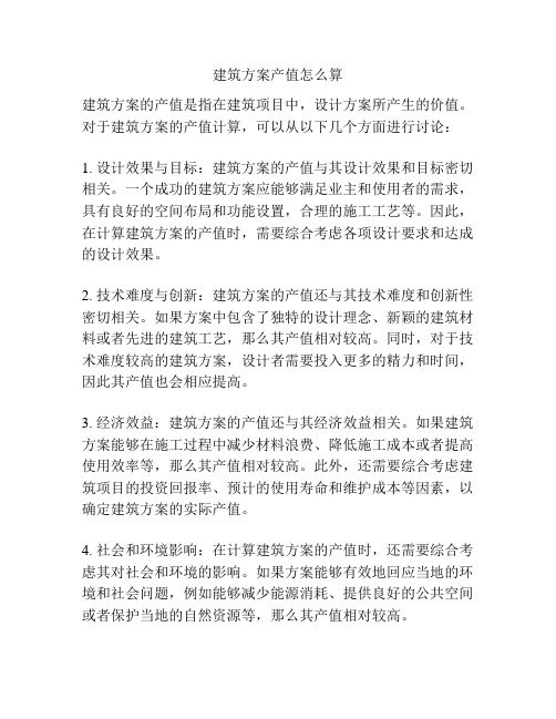 建筑方案产值怎么算