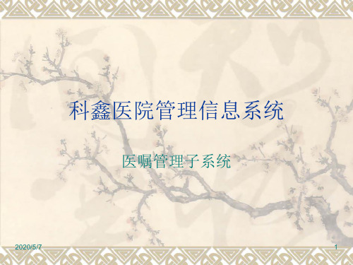 医嘱管理子系统
