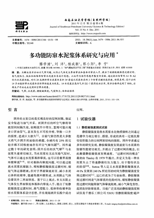 多功能防窜水泥浆体系研究与应用