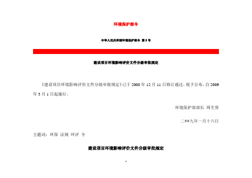 建设项目环境影响评价文件分级审批规定