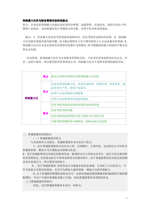 利润最大化作为财务管理目标的优缺点