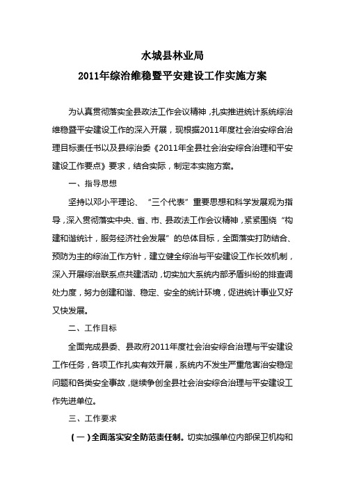 水城县林业局平安建设工作方案