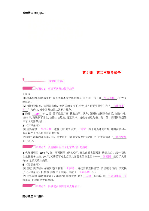 【推荐精选】2018年秋八年级历史上册 第一单元 中国开始沦为半殖民地半封建社会 第2课 第二次鸦片战争课时
