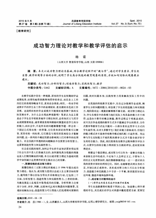 成功智力理论对教学和教学评估的启示