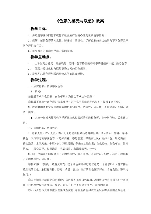 《色彩的感受与联想》教案