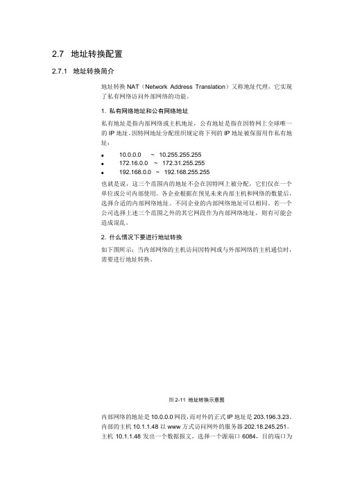 地址转换的配置
