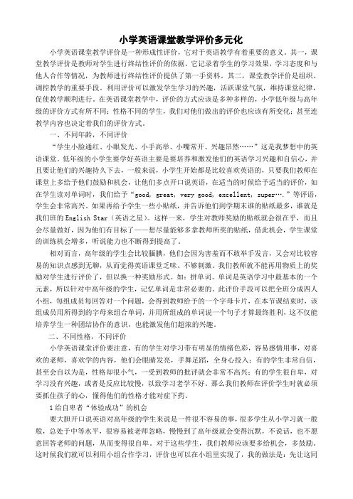 小学英语课堂教学评价多元化