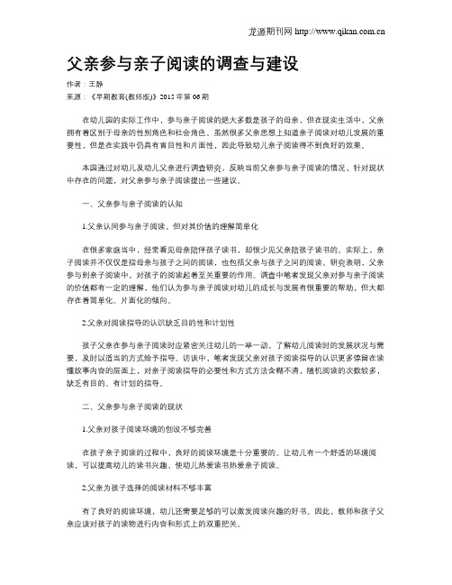 父亲参与亲子阅读的调查与建设