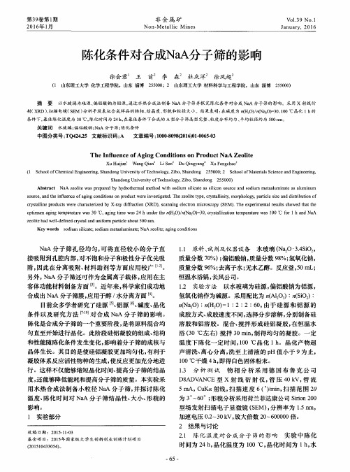 陈化条件对合成NaA分子筛的影响