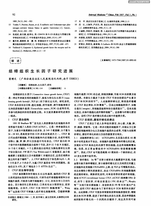 结缔组织生长因子研究进展
