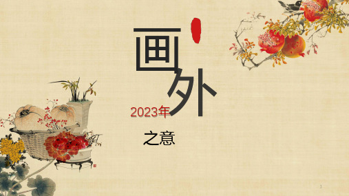 第4课画外之意——中国传统花鸟画、人物画课件-高中美术人教版美术鉴赏