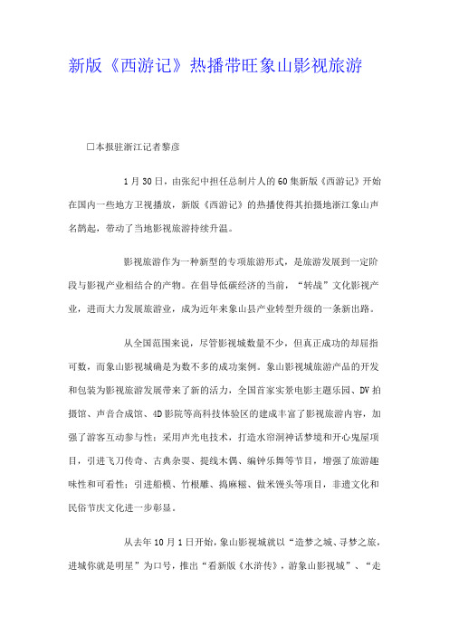 新版《西游记》热播带旺象山影视旅游