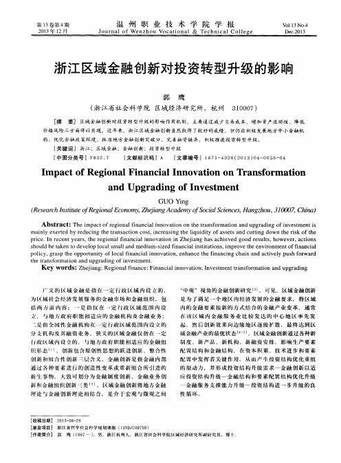 浙江区域金融创新对投资转型升级的影响
