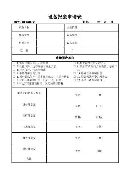 设备报废申请表