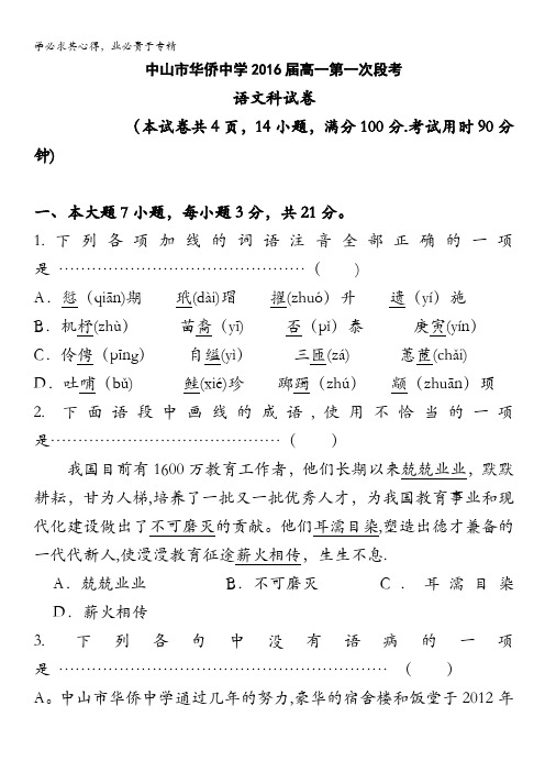 广东省中山市华侨中学2013-2014学年高一上学期第一次段考语文试题 含解析