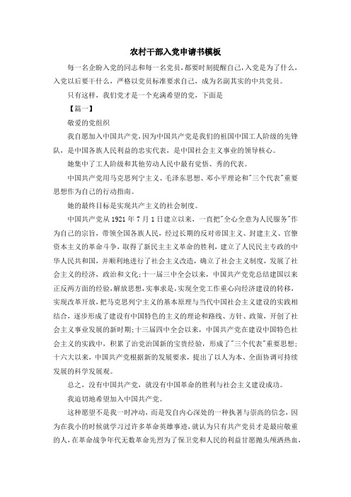 最新-农村干部入党申请书模板 精品