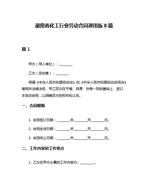湖南省化工行业劳动合同通用版8篇