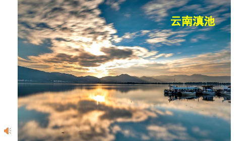第一节做合格的旅游者