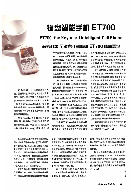 键盘智能手机ET700商务利器全键盘手机联想ET700隆重登场