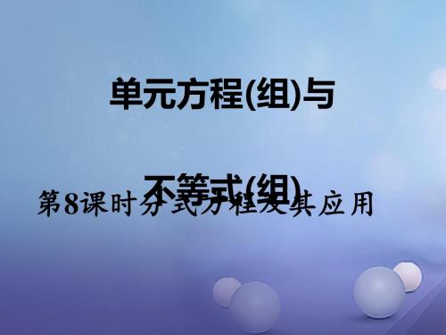 湖南省2017中考数学 第一部分 教材知识梳理 第二单元 方程(组)与不等式(组)第8课时 分式方程及其应用讲