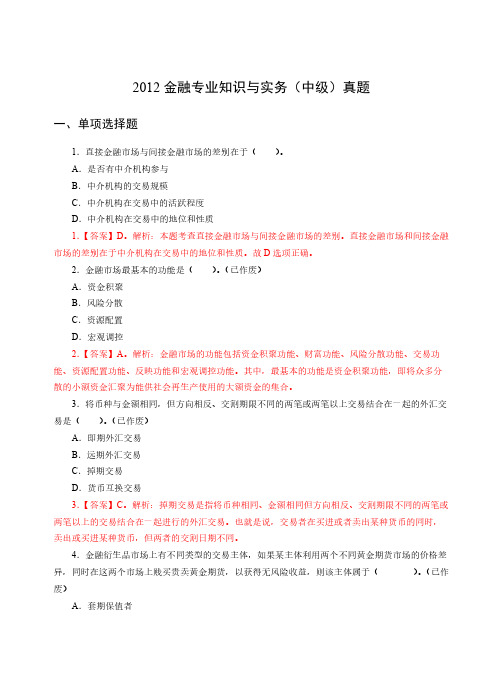 2012年经济师《中级金融》真题及解析