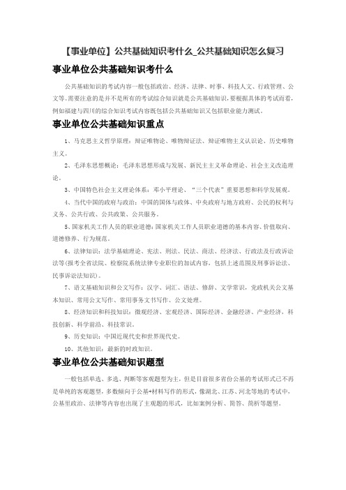 【事业单位】公共基础知识考什么_公共基础知识怎么复习