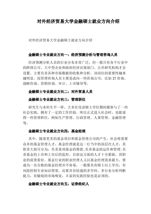 对外经济贸易大学金融硕士就业方向介绍