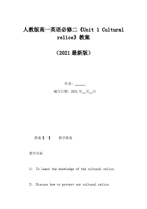 人教版高一英语必修二《Unit 1 Cultural relice》教案