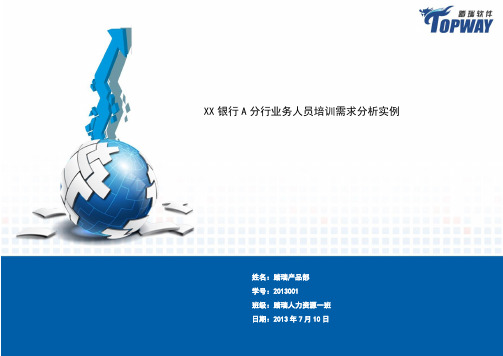 XX银行A分行业务人员培训需求分析实例报告