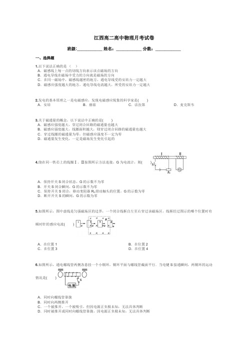江西高二高中物理月考试卷带答案解析
