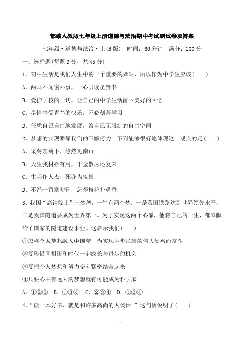 部编人教版七年级上册道德与法治期中考试测试卷及答案道德与法治七年级上册期中测试卷