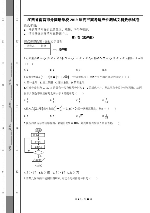 江西省南昌市外国语学校2019届高三高考适应性测试文科数学试卷及解析