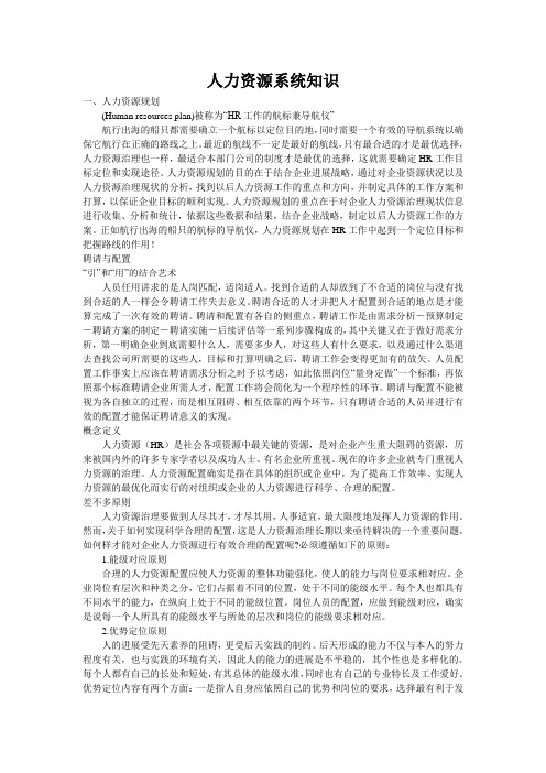 人力资源系统知识