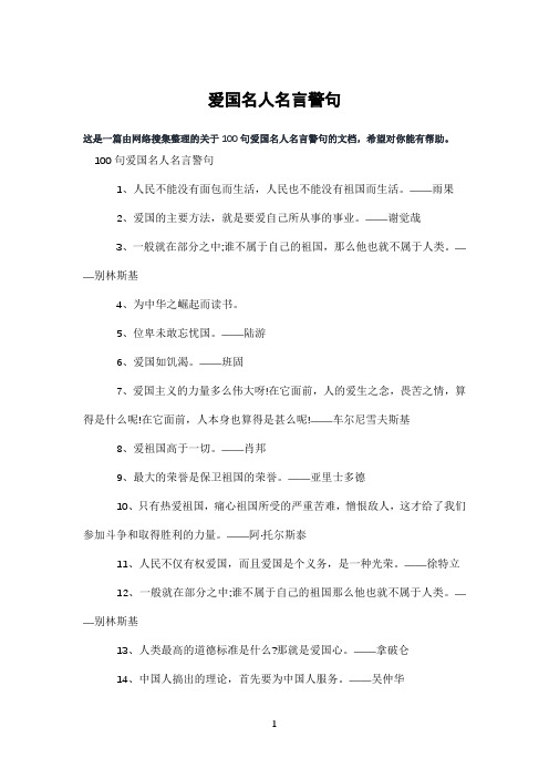 爱国名人名言警句